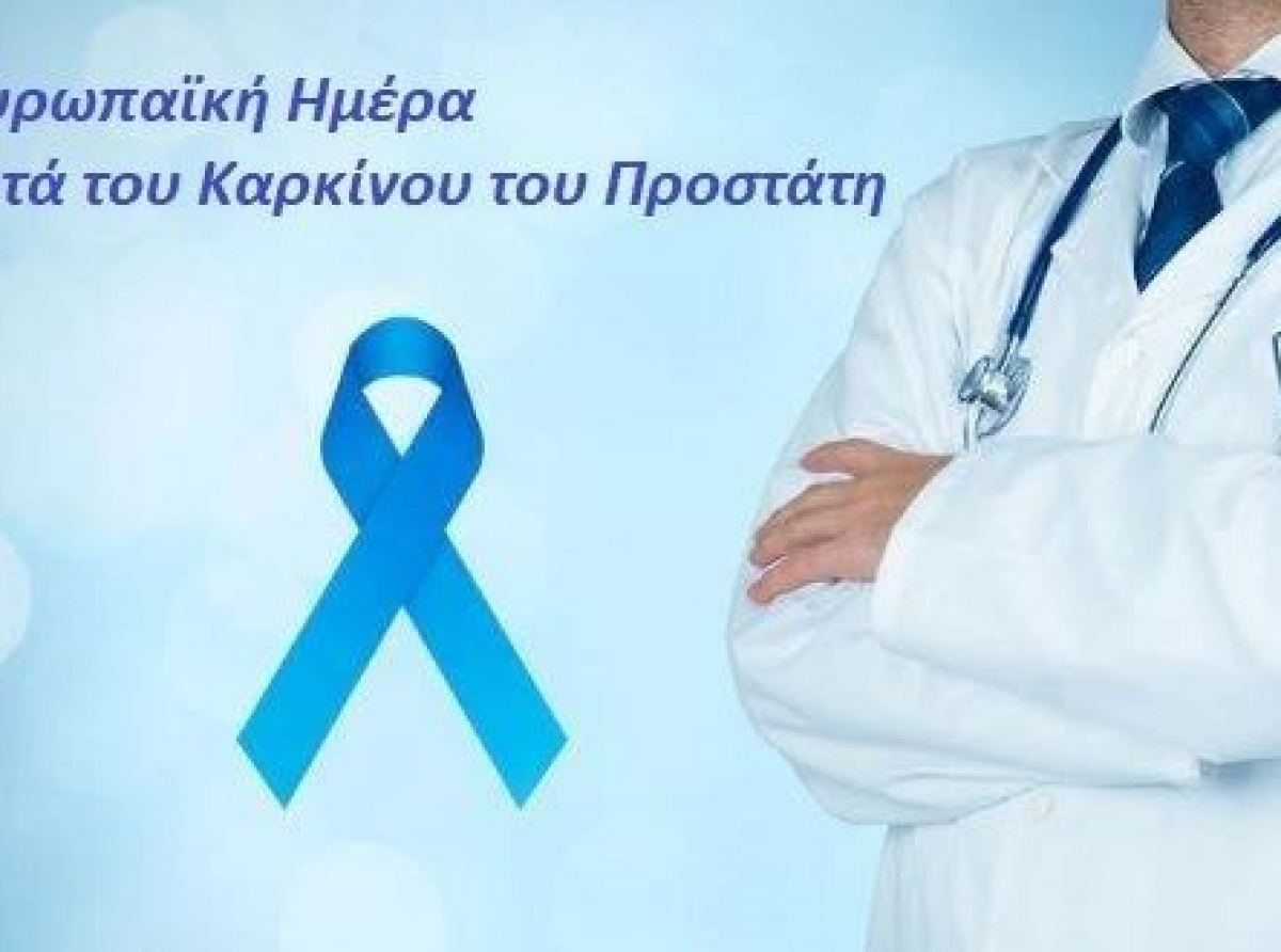 Ευρωπαϊκή Ημέρα κατά του Καρκίνου του Προστάτη